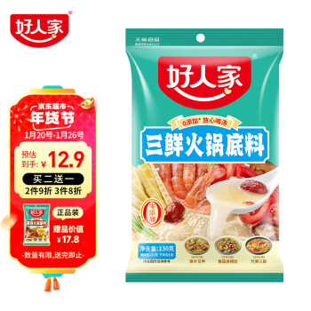 TEWAY FOOD 好人家 三鲜火锅底料 不辣清汤减盐精选原料方便一料多用调味品130g