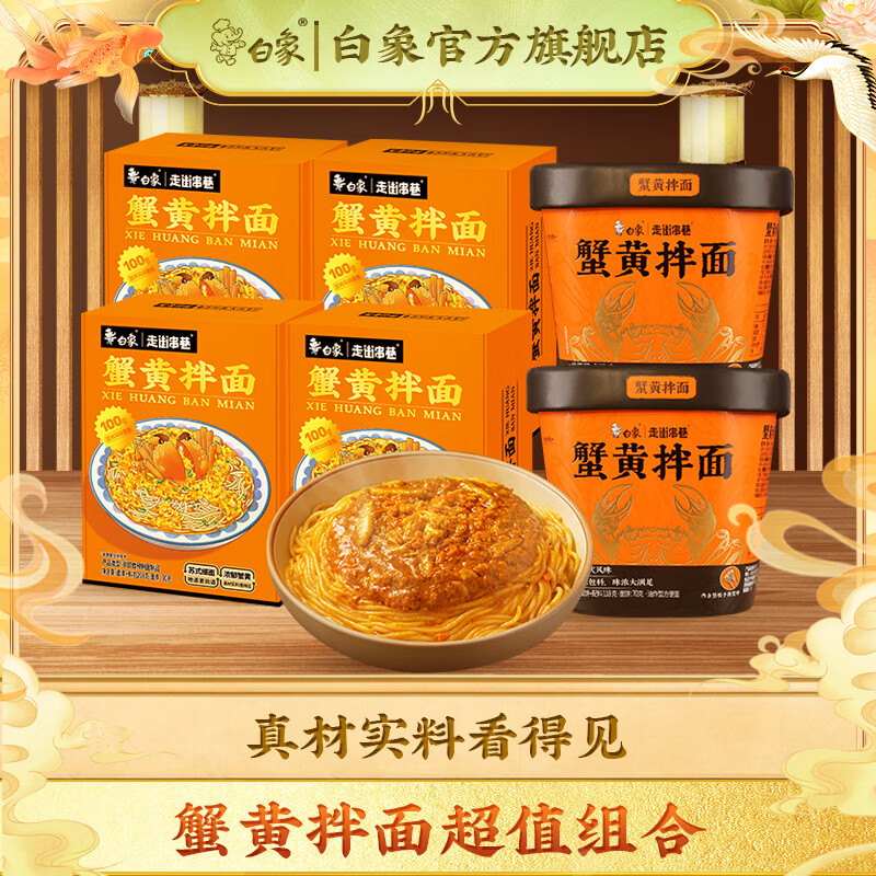 BAIXIANG 白象 蟹黄拌面盒面蟹黄拌面桶面新鲜蟹黄方便速食苏式风味食品 蟹黄拌面4+杯面2 99.9元