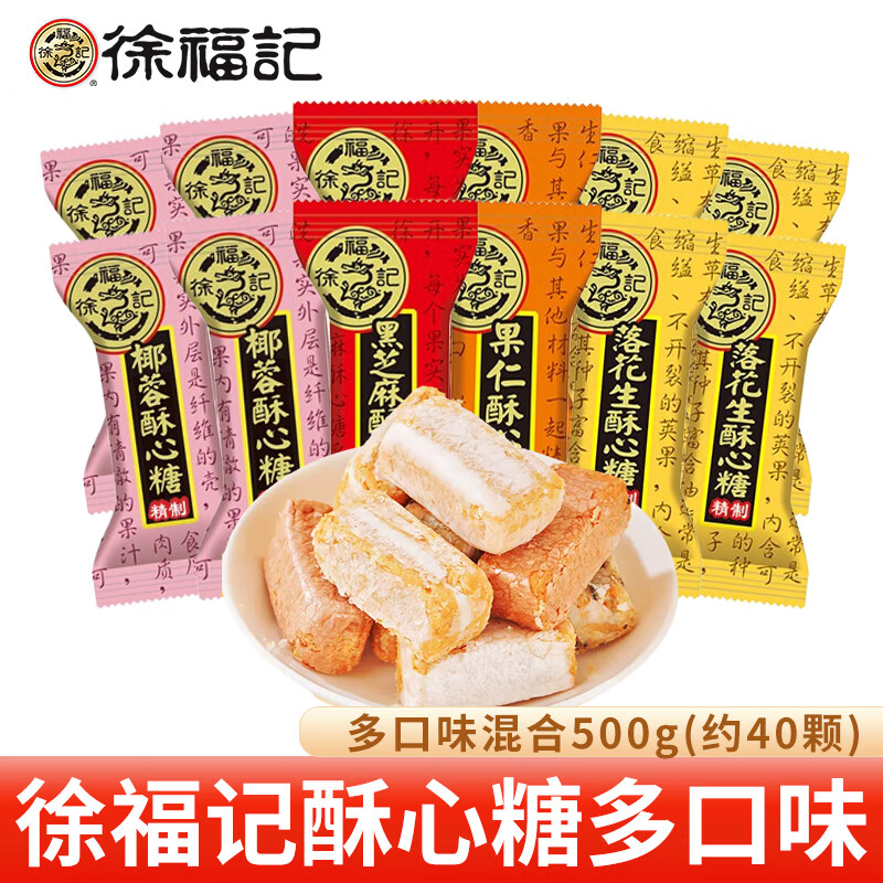 徐福记 酥心糖 香酥糖花生酥过年糖怀旧休闲零食新年糖 多口味混合 500g 16.21元