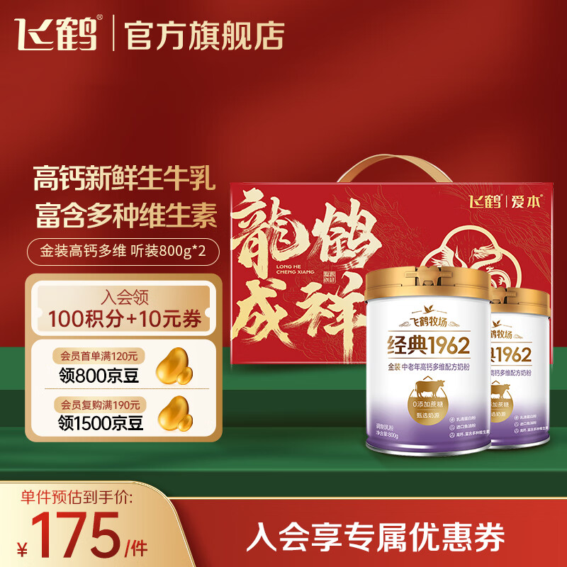 FIRMUS 飛鶴 金裝 高鈣多維配方中老年人奶粉 800g*2罐 禮盒裝 券后135元