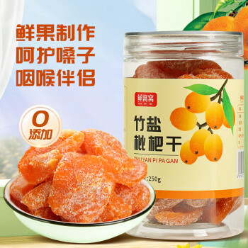 鲜窝窝 竹盐枇杷干250g 甘草蜜饯果干无核琵琶干小吃休闲零食品泡水果脯