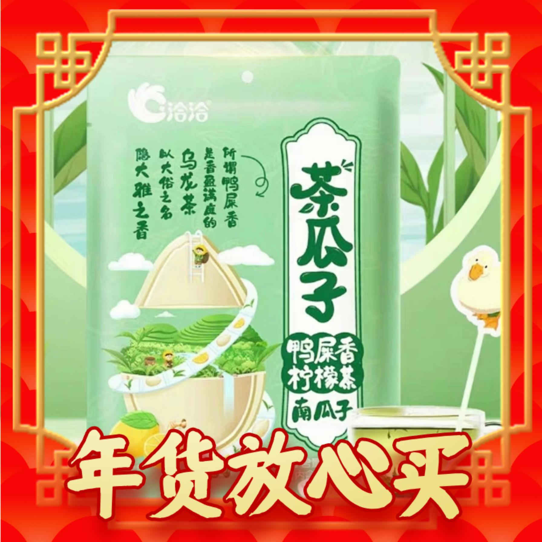 爆賣年貨：ChaCheer 洽洽 鴨屎香檸檬茶南瓜子 180g*2袋 33.8元