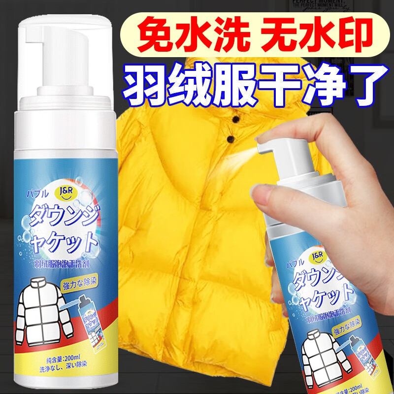 洁饶 羽绒服清洗剂2瓶*200ml免水洗干洗衣物去污渍清洁泡沫白衣服去油 2瓶装 券后9.9元