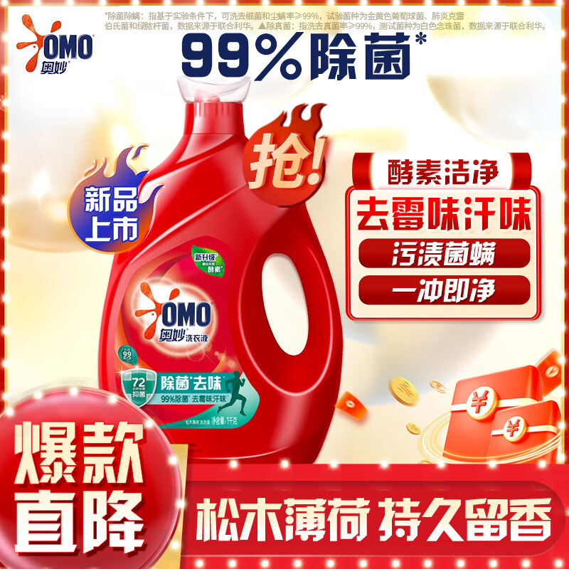 OMO 奥妙 除菌去味洗衣液 1kg 松木薄荷 19.9元