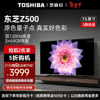 TOSHIBA 东芝 75Z770MF 75英寸电视 144Hz 500+分区 MiniLED ￥3999