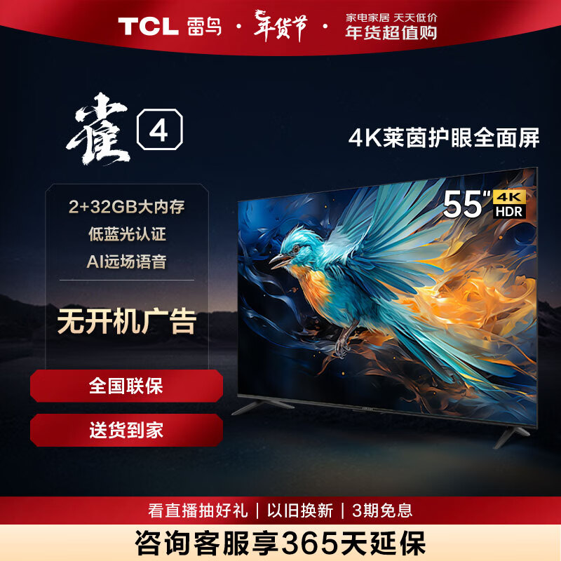 TCL 雷鸟 雀4 55英寸 4超高清 莱茵护眼 超薄屏电视 2+32GB 游戏智能液晶平55F2 1499元