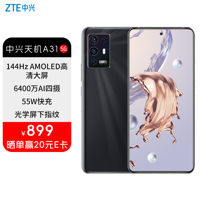 ZTE 中兴 天机A31 5G手机 8GB+256GB 899元