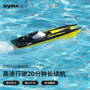 SYMA 司马 遥控赛艇系列 Q9-Y 儿童电动遥控玩具 遥控船