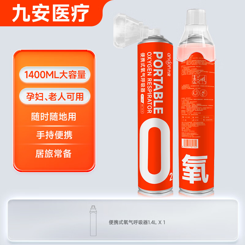 andon 九安 便携式氧气瓶1罐 1400ml 券后4.9元包邮