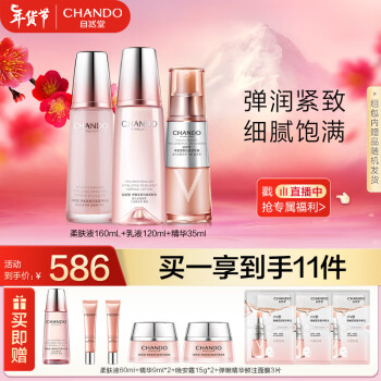 CHANDO 自然堂 弹嫩11件套(水160mL+乳液120ml+精华35ml)护肤套装