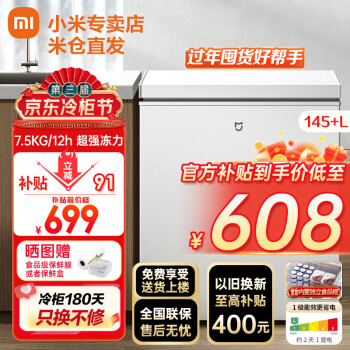 Xiaomi 小米 米家冰柜家用冷柜 小冰柜小型冷藏柜冰箱冷冻柜 146L家用冷柜 ￥608