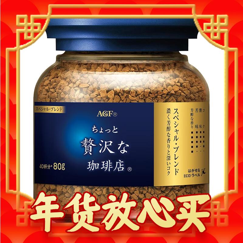 AGF 奢华咖啡店 Maxim马克西姆 冻干速溶黑咖啡 80g 券后9.9元