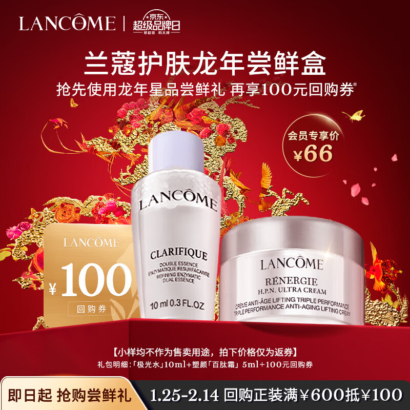 LANCOME 兰蔻 护肤龙年尝鲜礼（百肽霜5ml+极光水10ml） 4.7元