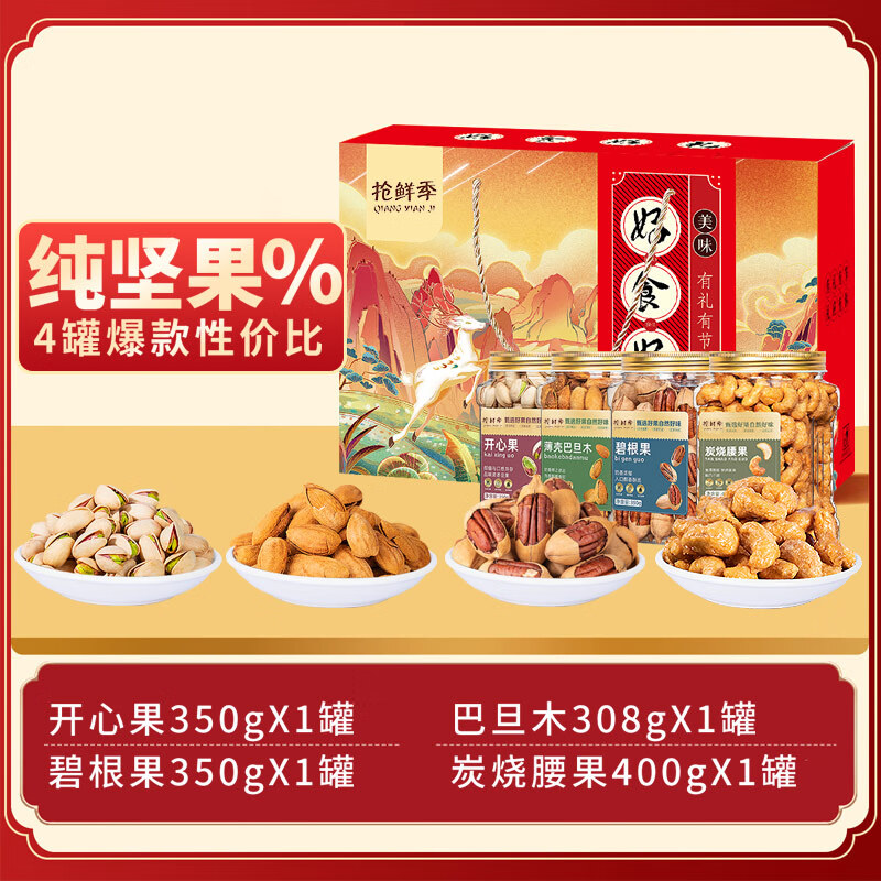 抢鲜季 每日坚果礼盒 1408g 券后96.8元