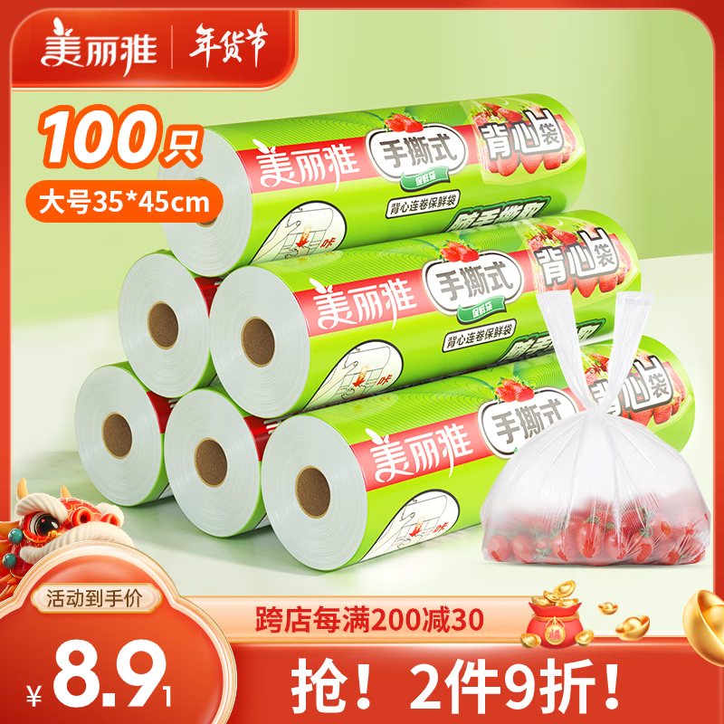 Maryya 美丽雅 食品级保鲜袋100只-35cm*45cm-大号 背心式加厚冰箱冷冻密封袋 6.9元