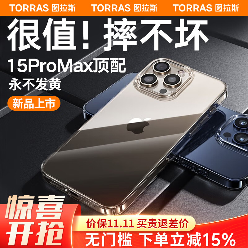 TORRAS 图拉斯 苹果15 pro max手机壳玻璃透明iphone套防摔 券后68元