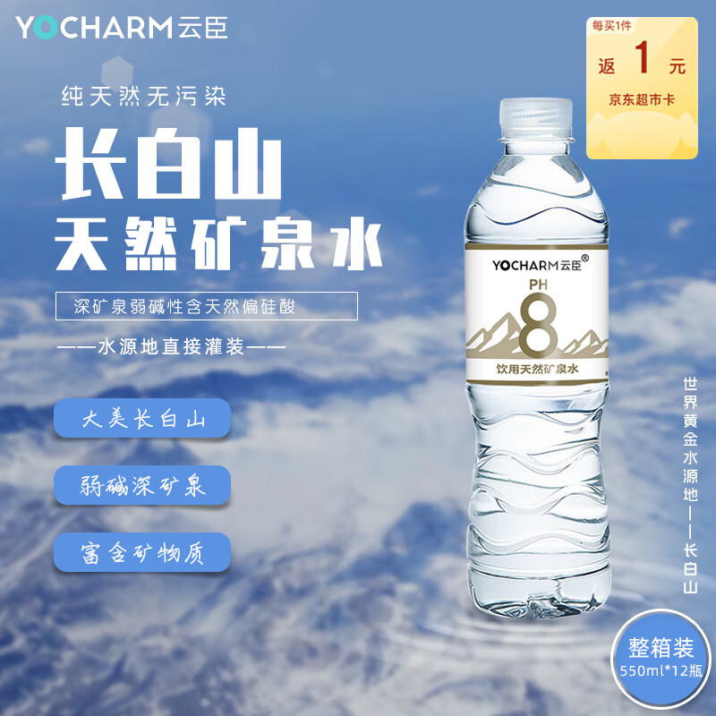 Yocharm 云臣 PH8 饮用天然矿泉水 550ml*12瓶 16.92元（50.75元/3件）