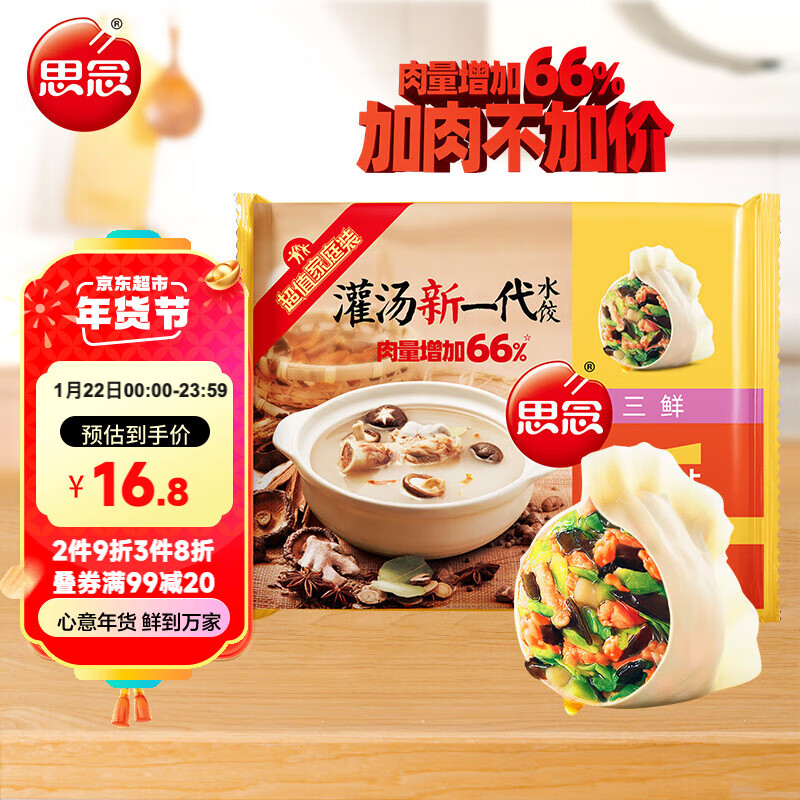 思念 灌汤新一代三鲜水饺 1000g约60只 20.65元（61.96元/3件）