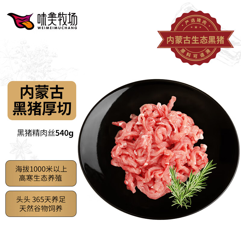 饭爷生活 味美牧场新鲜黑猪肉猪精肉丝540g 免切精肉猪腿肉 内蒙古草原牧场猪肉生鲜 19.53元