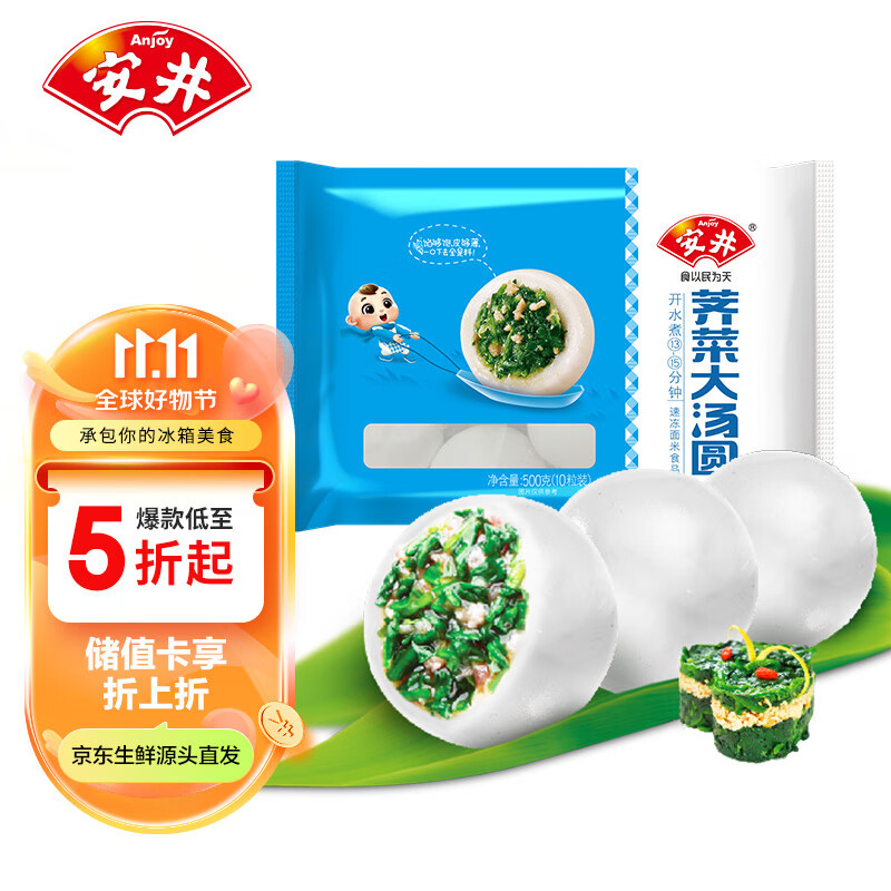 Anjoy 安井 荠菜大汤圆 500g 10个 /包 咸味糯米元宵汤团 冷冻速食点心早餐 14.28元