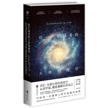 北京联合出版公司 9787559621320 《给忙碌者的天体物理学》 券后19.3元