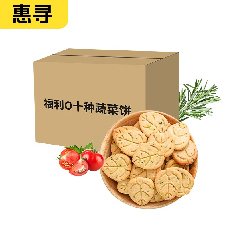 惠寻 京东自有品牌日式十蔬饼网红10种蔬菜饼干薄脆儿童休闲小吃 10种蔬菜饼120g 券后0.9元