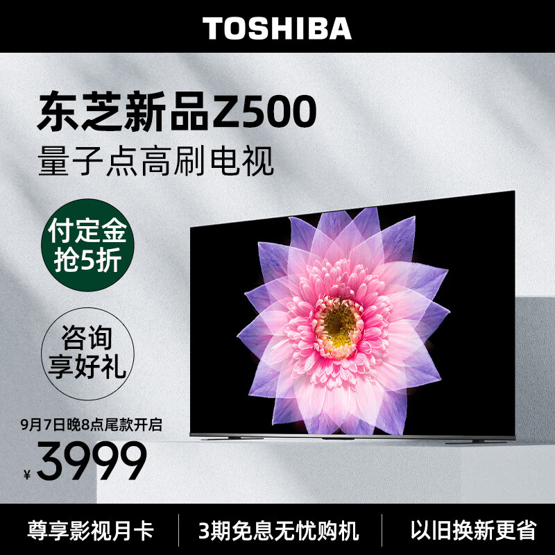 TOSHIBA 东芝 65Z500MF 量子点高刷电视 65寸4K超高清 2999元