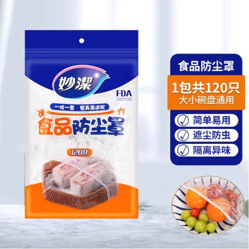 限移动端：妙潔 妙洁一次性防尘罩PE食品级保鲜膜套罩冰箱微波炉可用 一包100只 9.9元