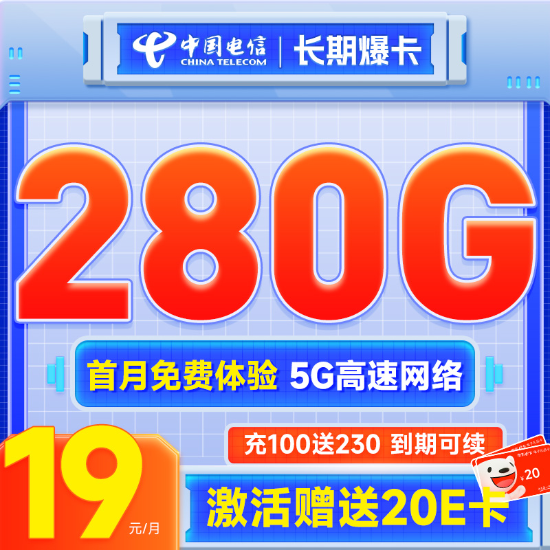 中国电信 长期爆卡 首年19元月租（280G全国流量+首月免月租）激活送20元E卡 券后0.01元