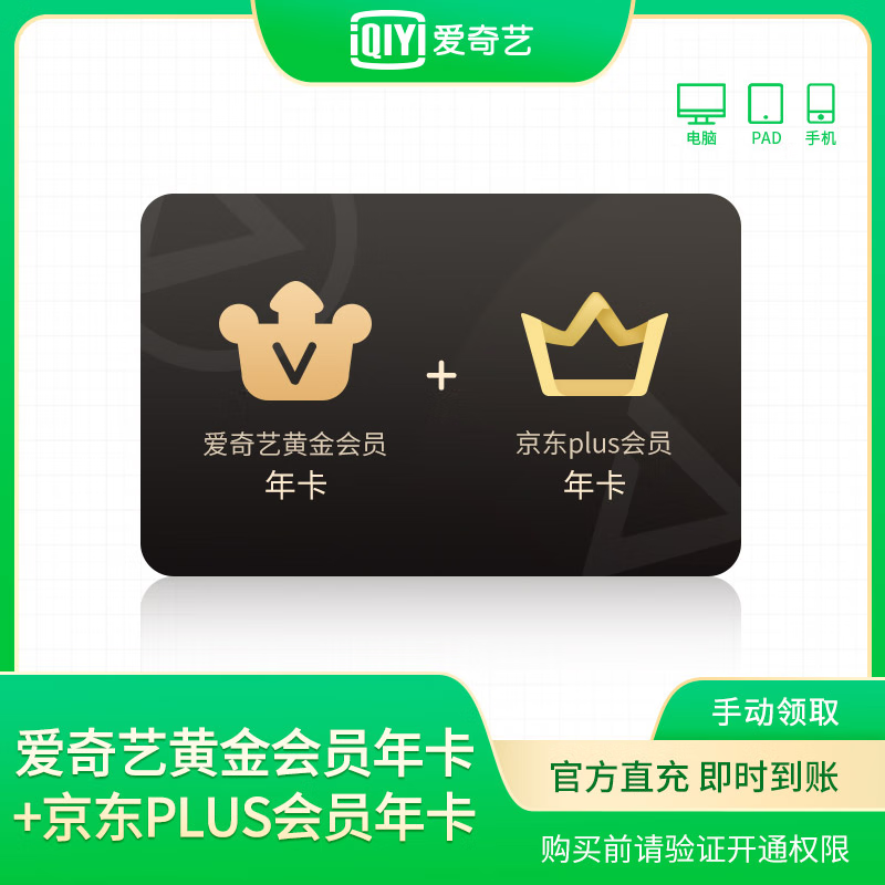 iQIYI 爱奇艺 黄金年卡12个月+京东Plus会员年卡 189元