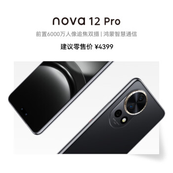 HUAWEI 华为 nova 12 Pro 手机 512GB 曜金黑