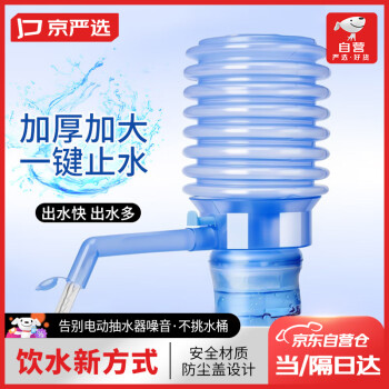 京严选 手压式桶装水压水器家用吸出水器