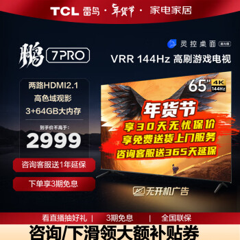 FFALCON 雷鸟 鹏7PRO 65S575C 雷鸟电视 65英寸 4K 券后2829元