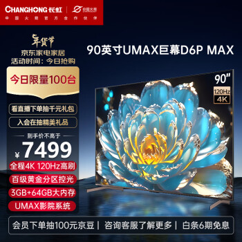 CHANGHONG 长虹 电视90D6P MAX 90英寸 4K120Hz  3+64GB大内存