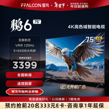 FFALCON 雷鸟 鹏6 24款 电视机75英寸 120Hz动态加速 高色域 3+64GB 智能游戏75S375C