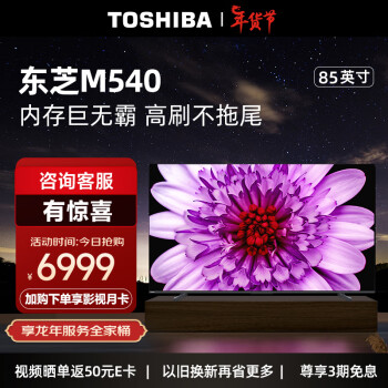 TOSHIBA 东芝 85M540F 液晶电视 85英寸 超高清4K