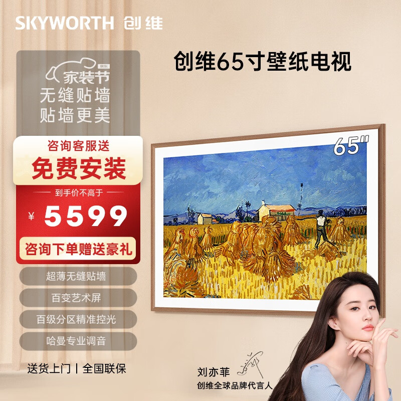 SKYWORTH 创维 壁纸电视65/75/85英寸 5599元