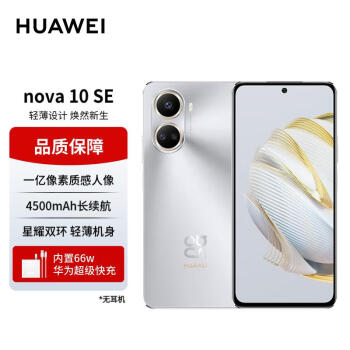 移动端：HUAWEI 华为 nova 10 SE 4G手机 256GB 10号色
