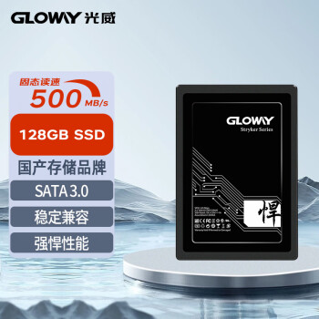 GLOWAY 光威 悍将系列 高速版 SATA 固态硬盘 128GB（SATA3.0）