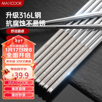 MAXCOOK 美厨 316L不锈钢筷子 防滑不发霉家用筷子套装 10双装 MCK7027