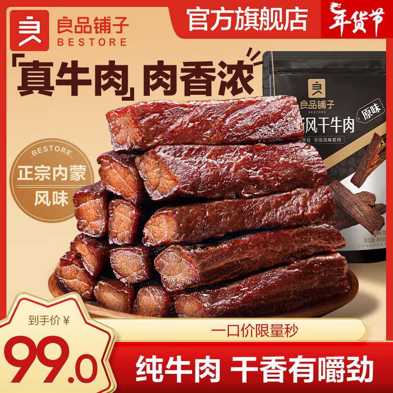 限移动端：BESTORE 良品铺子 手撕风干牛肉 400g 99元