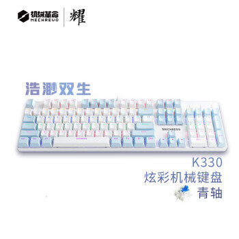 移动端、京东百亿补贴：机械革命 耀 K330 有线机械键盘 104键 蓝白色 青轴