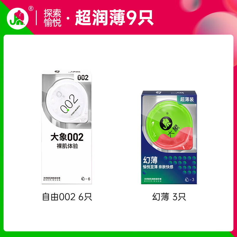 爆卖年货：大象 自由纯享版 安全套 002*9只+幻薄*3只 券后12.9元