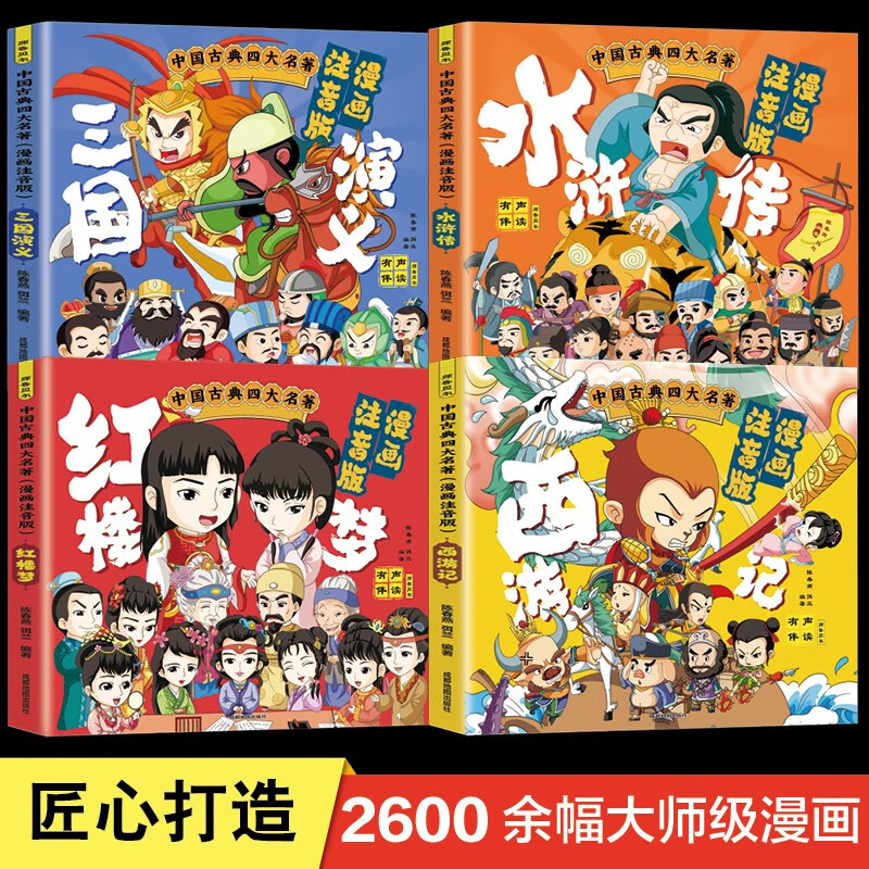 《中国古典四大名著连环画》（全套4册、漫画注音版） 券后26.8元