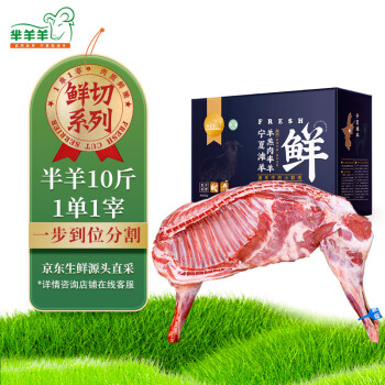 芈羊羊 宁夏滩羊 鲜切半只羊10斤 年货礼盒 生鲜羊肉 清真食材 源头直发