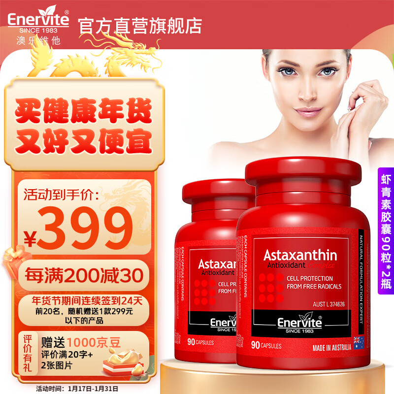 EnerVite 澳樂維他 天然蝦青素膠囊90粒*2瓶 券后384元