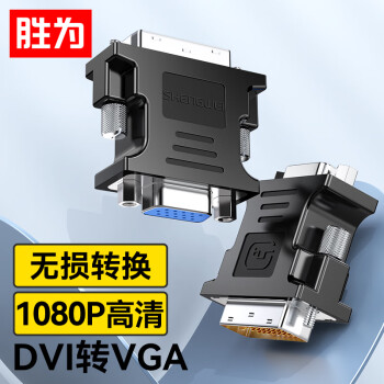 shengwei 胜为 DVI公转VGA母转接头 DVI24+5/DVI-I转VGA高清转换器连接线台式电脑显卡连接显示器 DA-201B