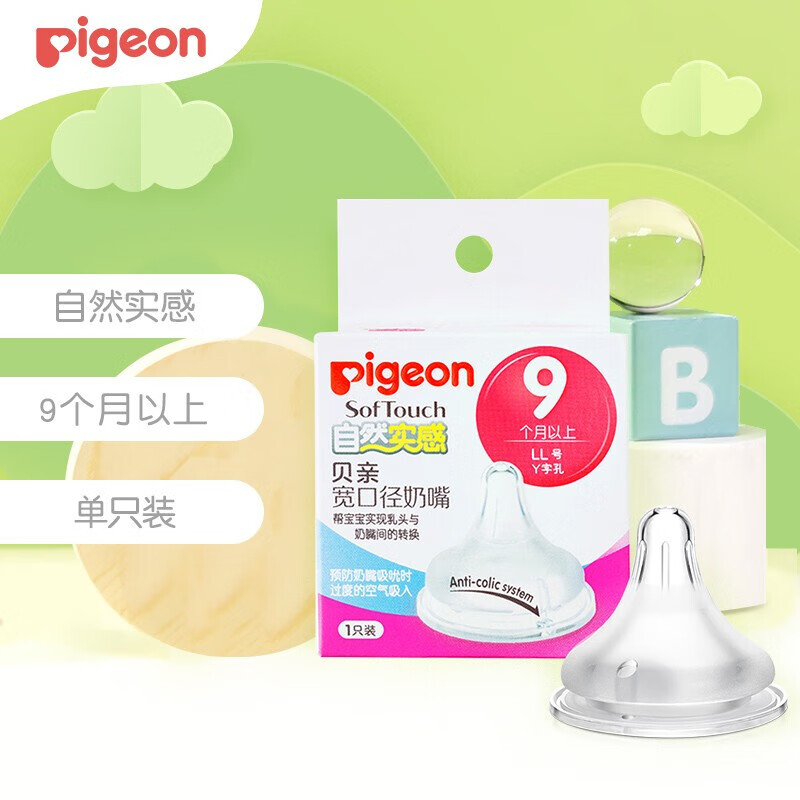 Pigeon 贝亲 宽口径奶瓶奶嘴母乳自然实感奶嘴 单个盒装 LL号(9个月以上)BA117 17.5元