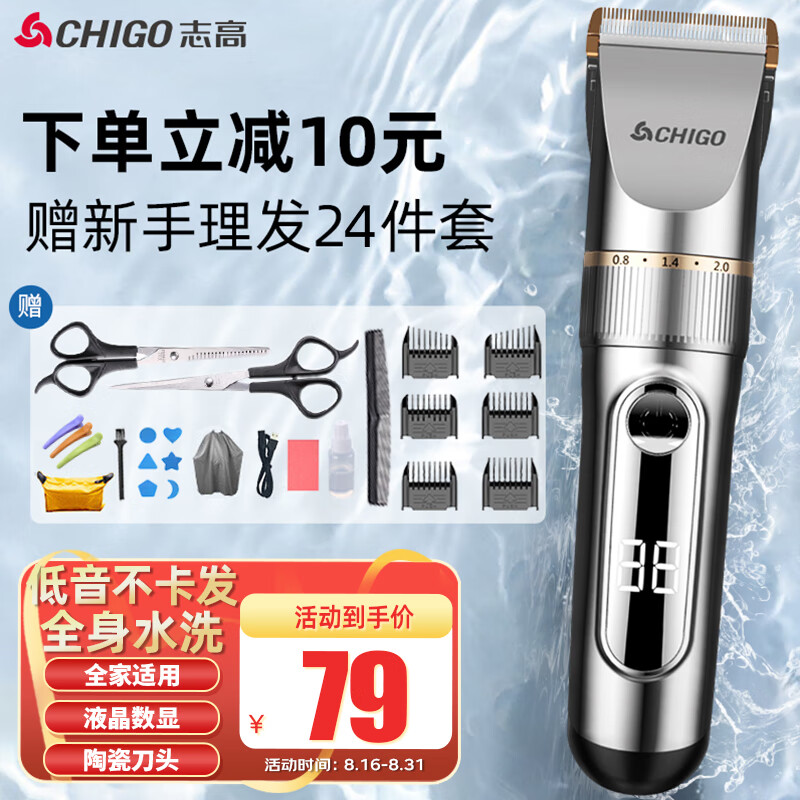 CHIGO 志高 理发器 电动剪发器剃发套装 74.55元
