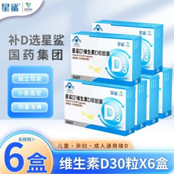 星鲨 维生素D3软胶囊500IU补充维生素D 30粒*6盒